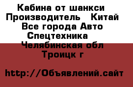 Кабина от шанкси › Производитель ­ Китай - Все города Авто » Спецтехника   . Челябинская обл.,Троицк г.